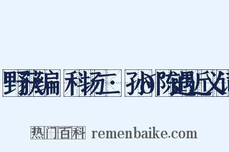 野获编·科场二·孙𰱟陈遇近义词是什么意思的图片
